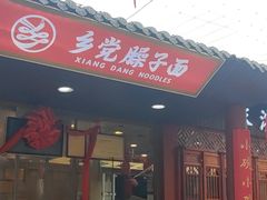 -乡党臊子面(丰庆公园店)