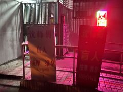 -沈师傅盲人按摩工作室(密三小区店)