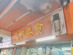 -三和美食(西华路店)