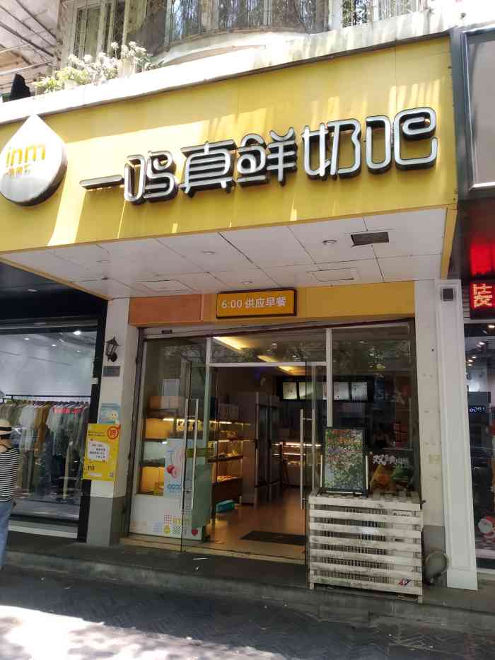 一鸣真鲜奶吧(镇安店)-"吃一鸣酸奶很多次了,最喜欢还是芦荟酸奶和.