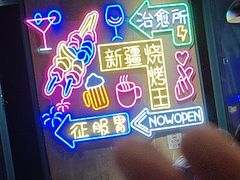 -新疆烧烤王(广灵店)