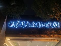 -桐庐开元名都大酒店