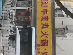 门面-广味鲜潮汕牛肉火锅(延安三路店)