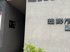 -曲廊院(东四十一条店)