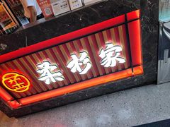 -柔杉家黑牛烤肉·活鳗鱼(太原街店)