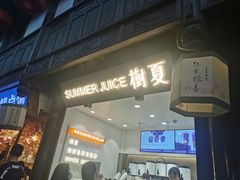 门面-树夏(锦里店)
