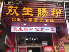 -双生肠粉(牌坊街总店)