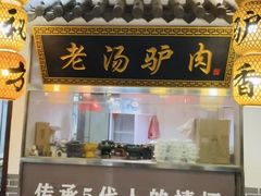 -元鼎宝驴香·全驴宴(江宁店)