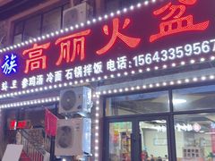 -朝族高丽火盆(长白山总店)