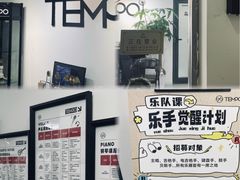 -TEMPO 音乐(五角场店)