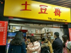 -土豆哥(银石广场一店)
