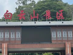 -白云山风景名胜区