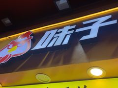-味子夫鸡柳(解放碑总店)
