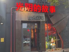 -光阴的故事音乐酒吧(1905店)