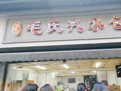 -毛氏汽水包(山海关路店)