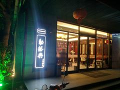门面-勤德兴(湖滨路店)