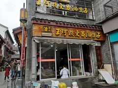 门面-王阿姨文昌油赞子(府桥街店)