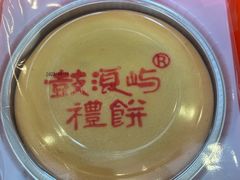 -鼓浪屿牌馅饼(大同路店)