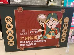 -禄运茶居·手工点心(猎德店)