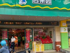 门面-百果园PAGODA(南沙路店)
