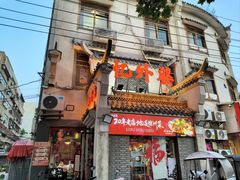 -忆外婆徐州菜·地锅鸡·生日宴(吴庄店)