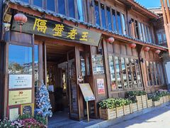 门面-隔壁老王·家常云南菜(花巷店)