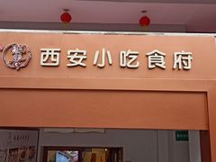 门面-汉唐宴长安食府