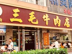 门面-三毛牛肉店(福强店)