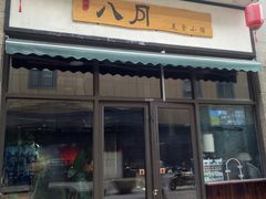 门面-八月美食小馆(银泰城总店)