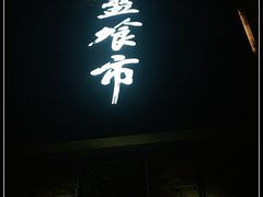 -盘飧市(春熙路店)