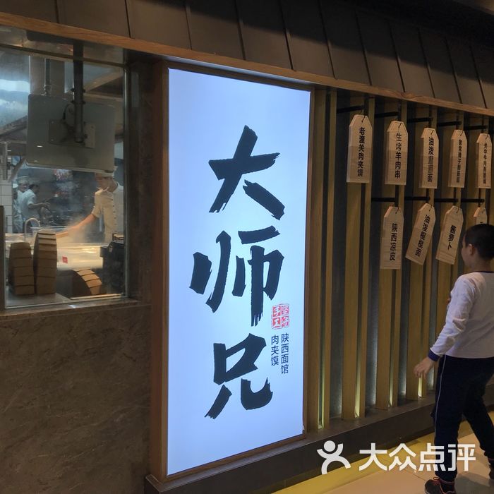 大师兄·肉夹馍·陕西面馆