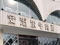 门面-安泊尔牛肉面(北滨河路店)