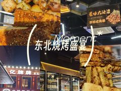 -亿牌牌东北烧烤(博物馆旗舰店)