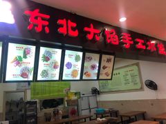 门面-东北大馅手工水饺(较场口永辉超市)