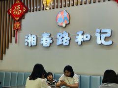 -和记粉馆(湘春路店)