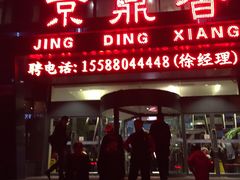 -京鼎香精品火锅(裕城花园店)