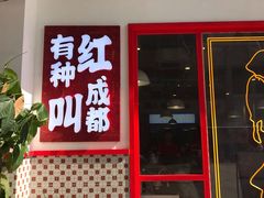 门面-陳艳红火锅(港汇店)