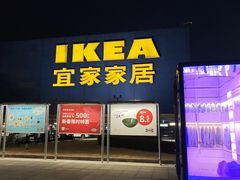 -IKEA宜家家居(南京商场)