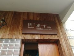 -相十三·别墅轰趴团建户外(同和店)