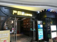 门面-严厨老坛酸菜鱼(吴江万宝店)