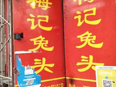 门面-邓氏兔头