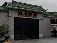 -粥旺庄(芳村店)