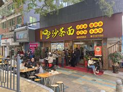 -四里沙茶面(湖滨四里店)