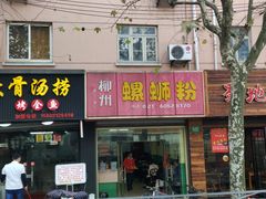 门面-丽丽三鲜螺蛳粉(田林路店)