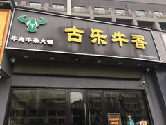 门面-古乐牛香·鲜牛肉牛杂火锅(梅村五洲国际店)