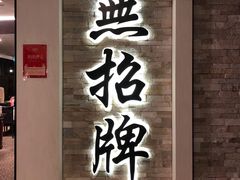 -无招牌海鲜餐厅(怡丰城店)