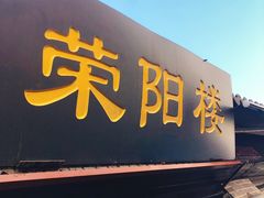 门面-荣阳楼(山塘街店)