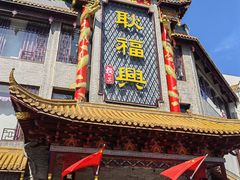 -耿福兴(凤凰美食街店)