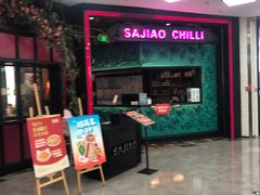 -撒椒·四川江湖菜(大族广场店)