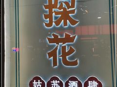门面-探花·意境江南菜·唐伯虎文化体验店·松鼠桂鱼(观前店)